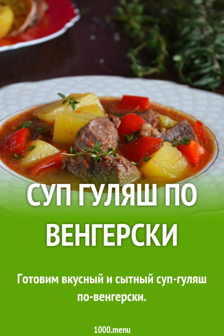 Гуляш по венгерски болгарский перец говядина рецепт с фото - 1000.menu