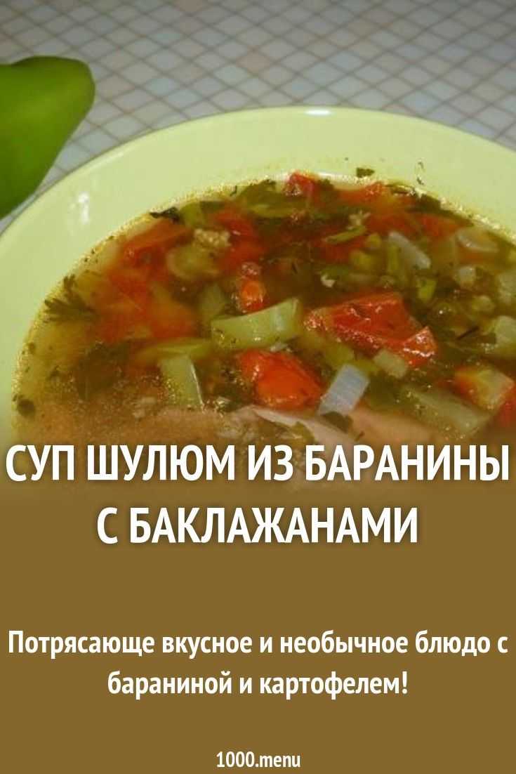 Шулюм из баранины — пошаговый рецепт с фото