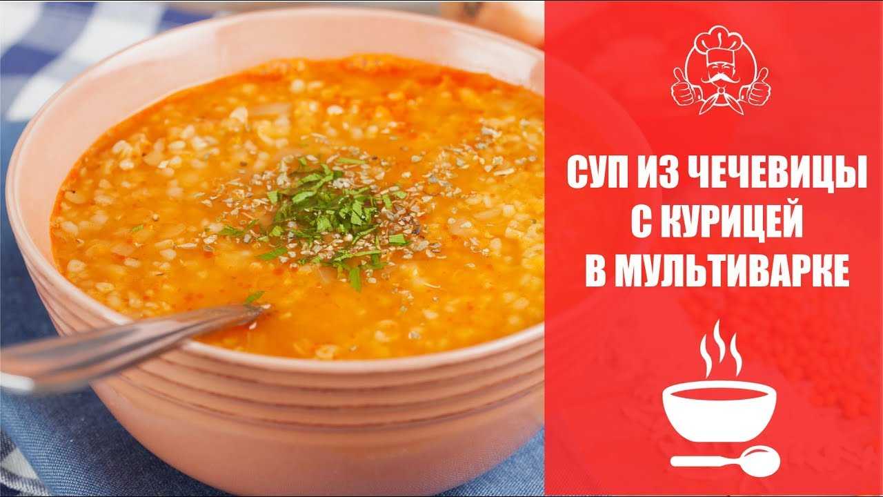 Суп пюре из чечевицы в мультиварке. как приготовить вкусный суп из чечевицы в мультиварке