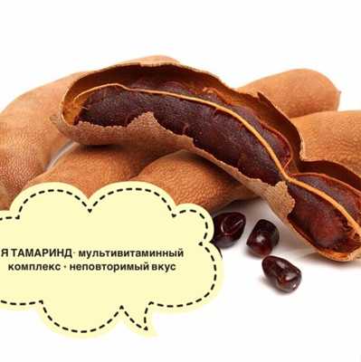 Тамаринд: 9 домашних вкусных рецептов приготовления