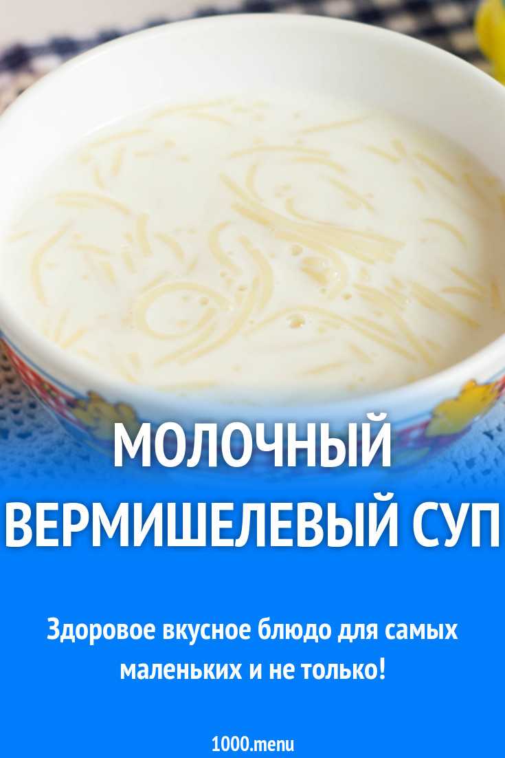 Сколько калорий в молочном супе с вермишелью и сахаром