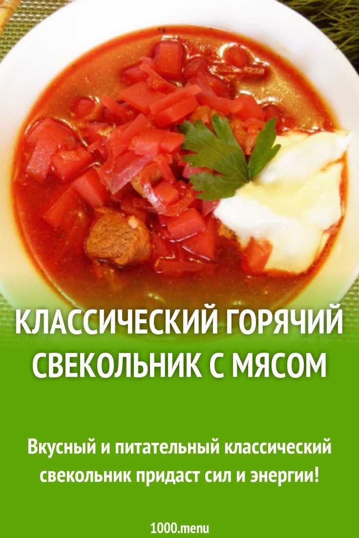 Свекольник горячий