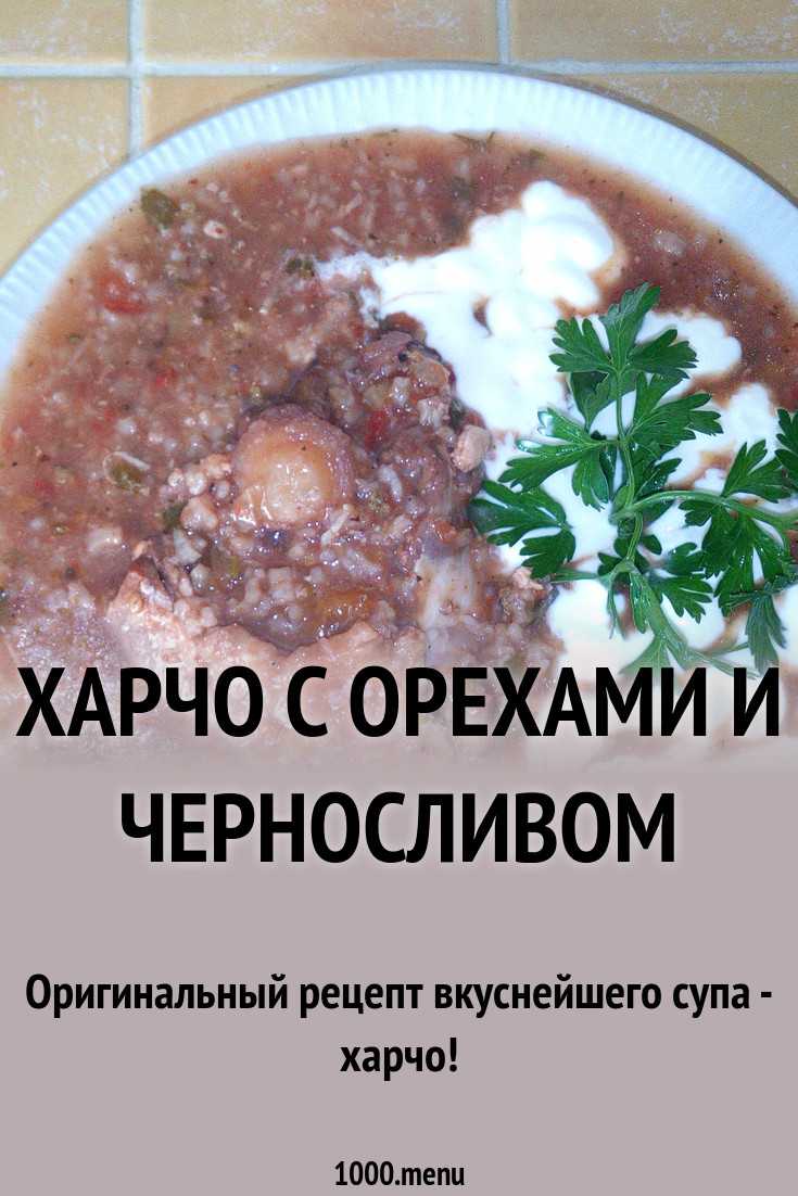 Суп харчо классический с рисом и картошкой