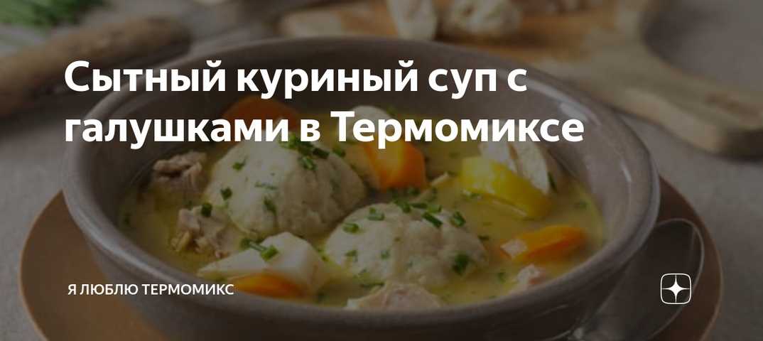Куриный суп с картошкой и клецками