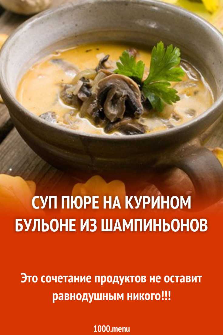 Бульон с грибами и луком рецепт с фото пошагово - 1000.menu