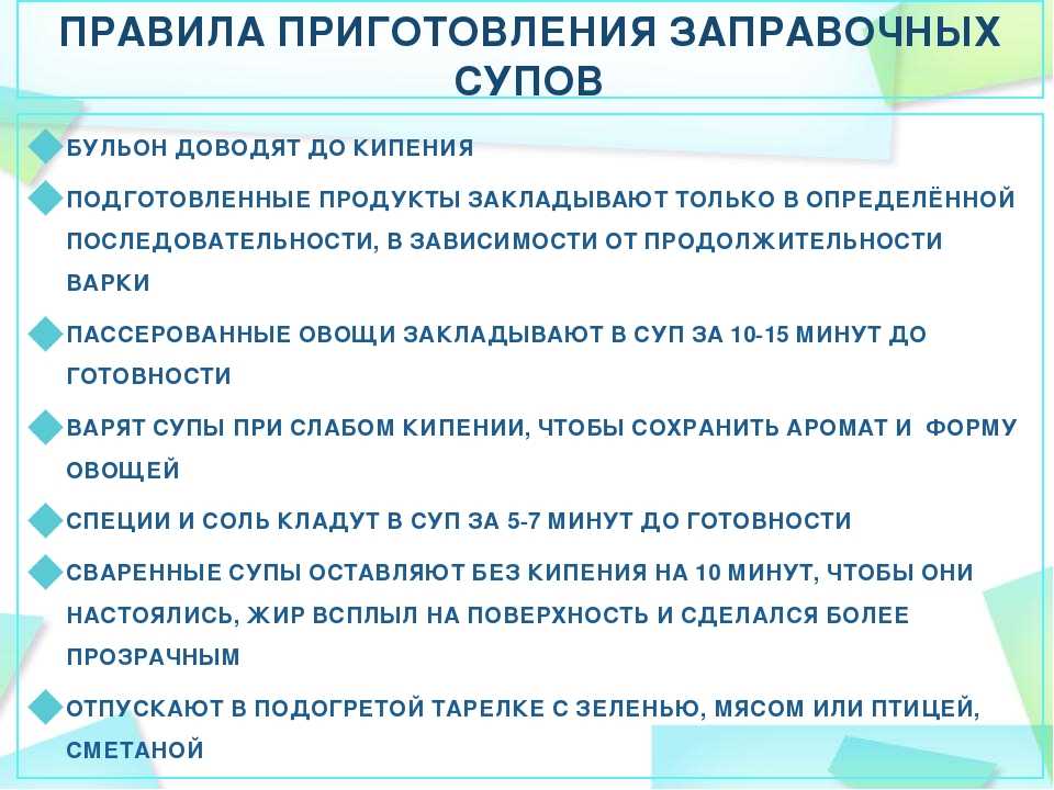 Правила совместной. Правила приготовления заправочных супов. Правила варки заправочных супов. Регламент приготовления. Общее правило приготовления заправочных супов.