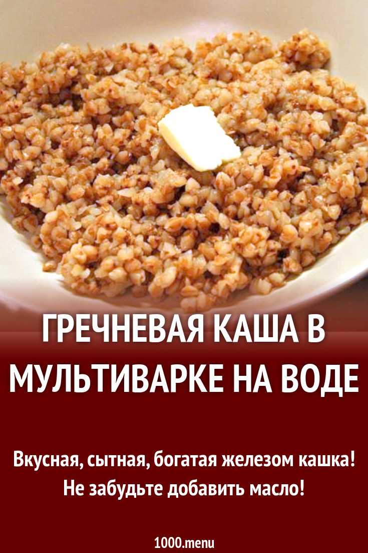 Рецепт гречки в мультиварке. Гречневая каша рецепт. Рецепт гречневой каши. Гречневая каша в мультиварке на воде. Гречневая каша на воде рецепт.