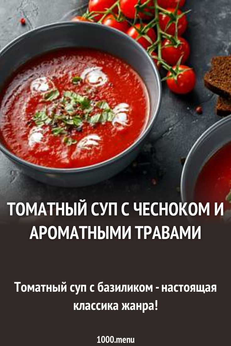 Томатный суп (12 рецептов). обсуждение на liveinternet