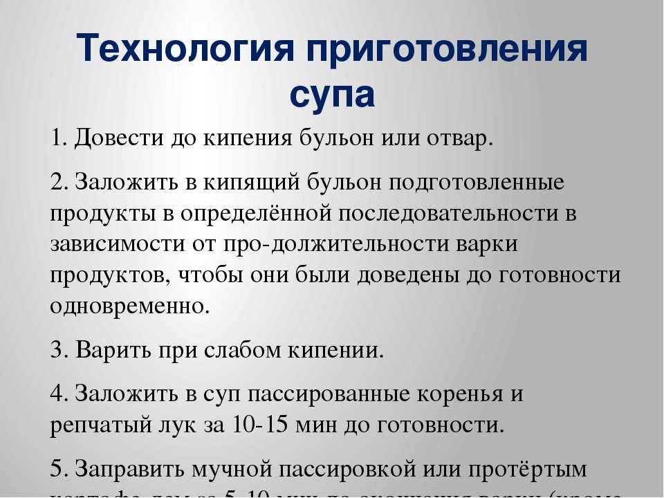 Процессы при приготовлении супов