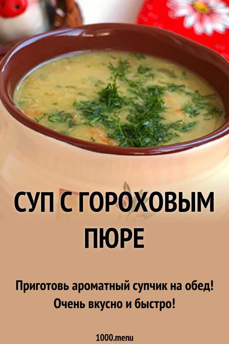 Какие русские супы бывают. Какие бывают супы. Какие бывают супы пюре. Как сварить суп пюре. Гороховое пюре калорийность.