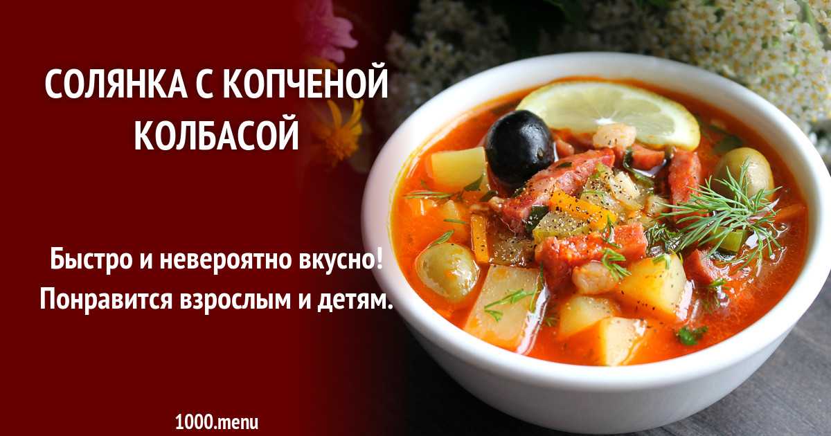 Как приготовить солянку с колбасой: рецепты с солеными огурцами, с копченостями, с оливками и лимоном