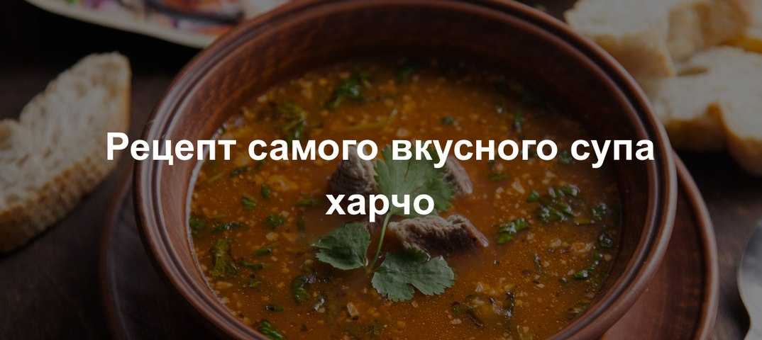 Вкусно 360 рецепты супа харчо