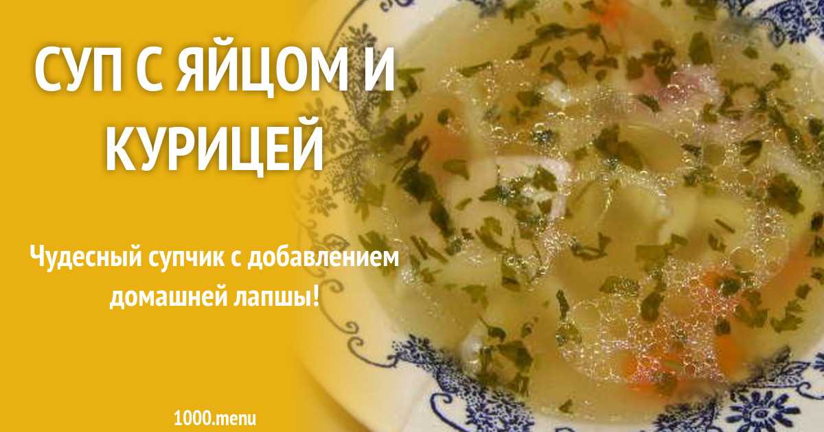 Суп с курицей и макаронами рецепт с фото пошагово - 1000.menu