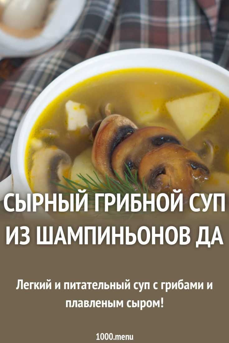Грибной крем суп из шампиньонов