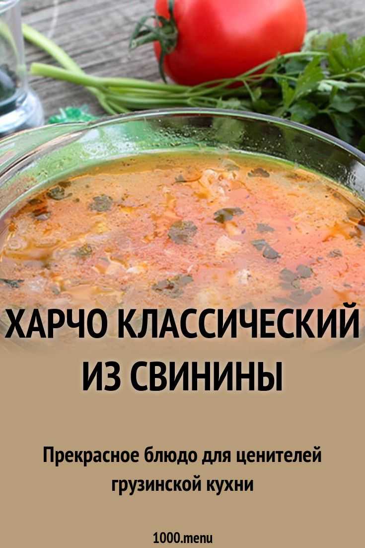 Харчо из говядины - 15 домашних вкусных рецептов приготовления