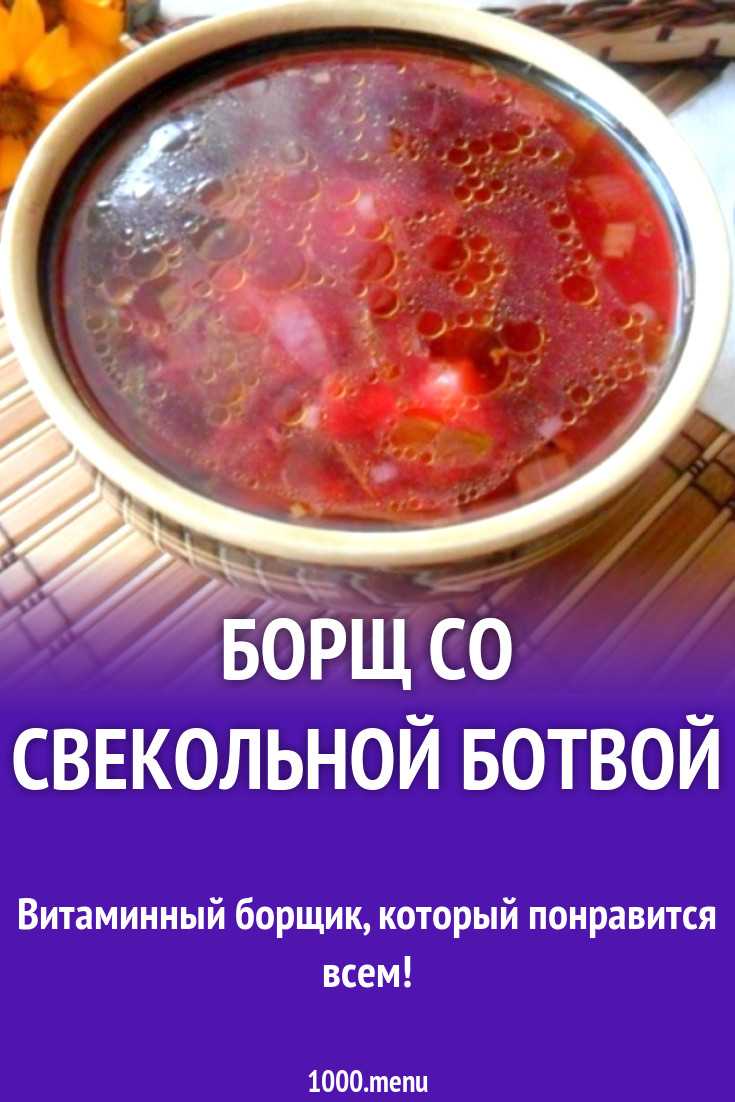 Свекольник с ботвой пошаговый рецепт быстро и просто от марины данько