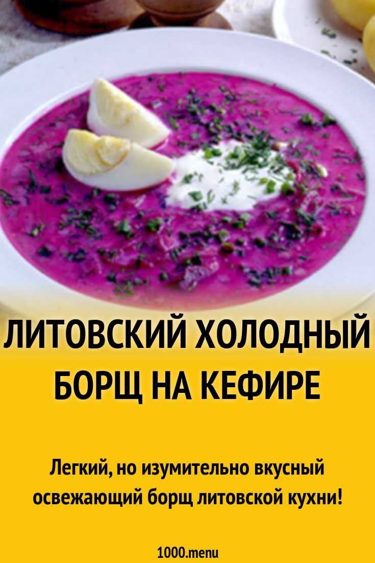 Литовский борщ холодный рецепт на кефире