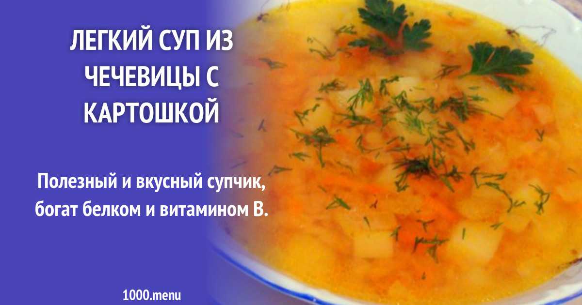 Чечевичные супы