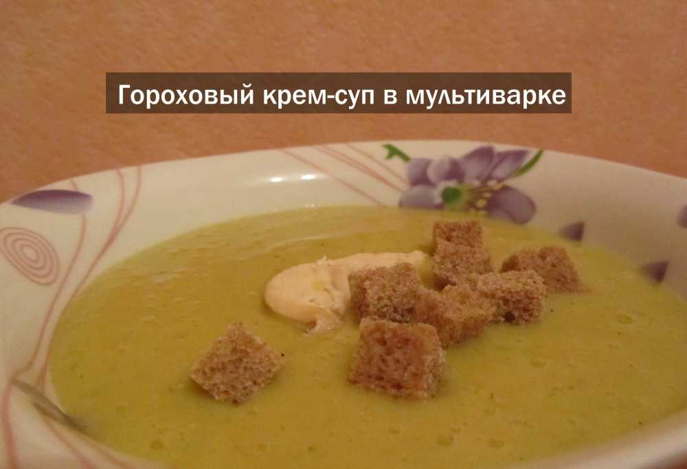 Гороховый суп в мультиварке поваренок