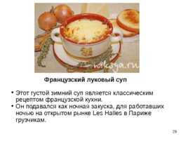 Луковый суп. 9 рецептов приготовления от классического французского до оригинальных