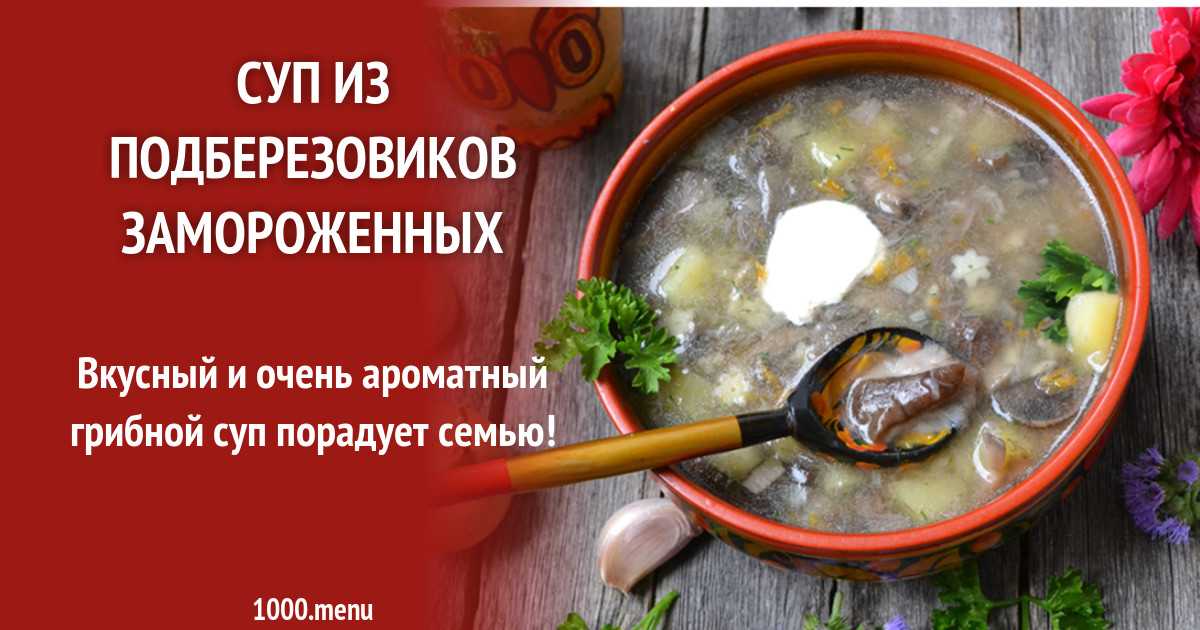 Как заморозить подберезовики для супа