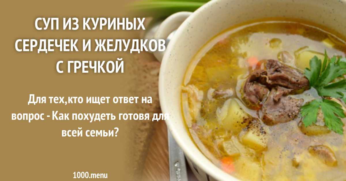 Как приготовить суп с куриными сердечками и желудками