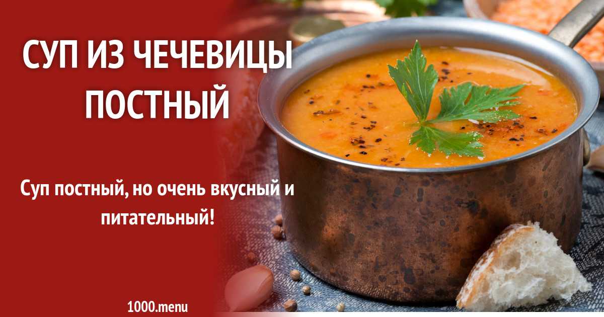 Суп из чечевицы: рецепты просто и вкусно с мясом, картофелем