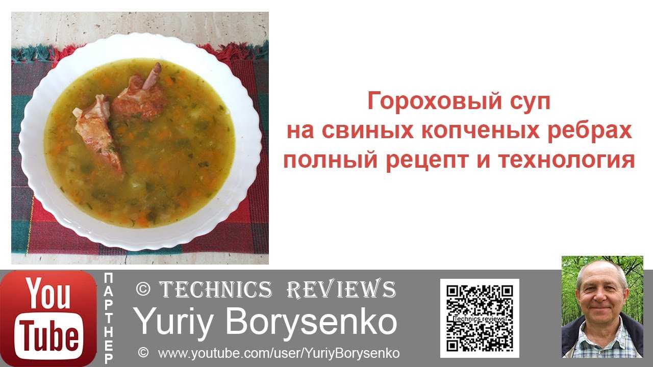 Суп гороховый с копченостями технологическая карта