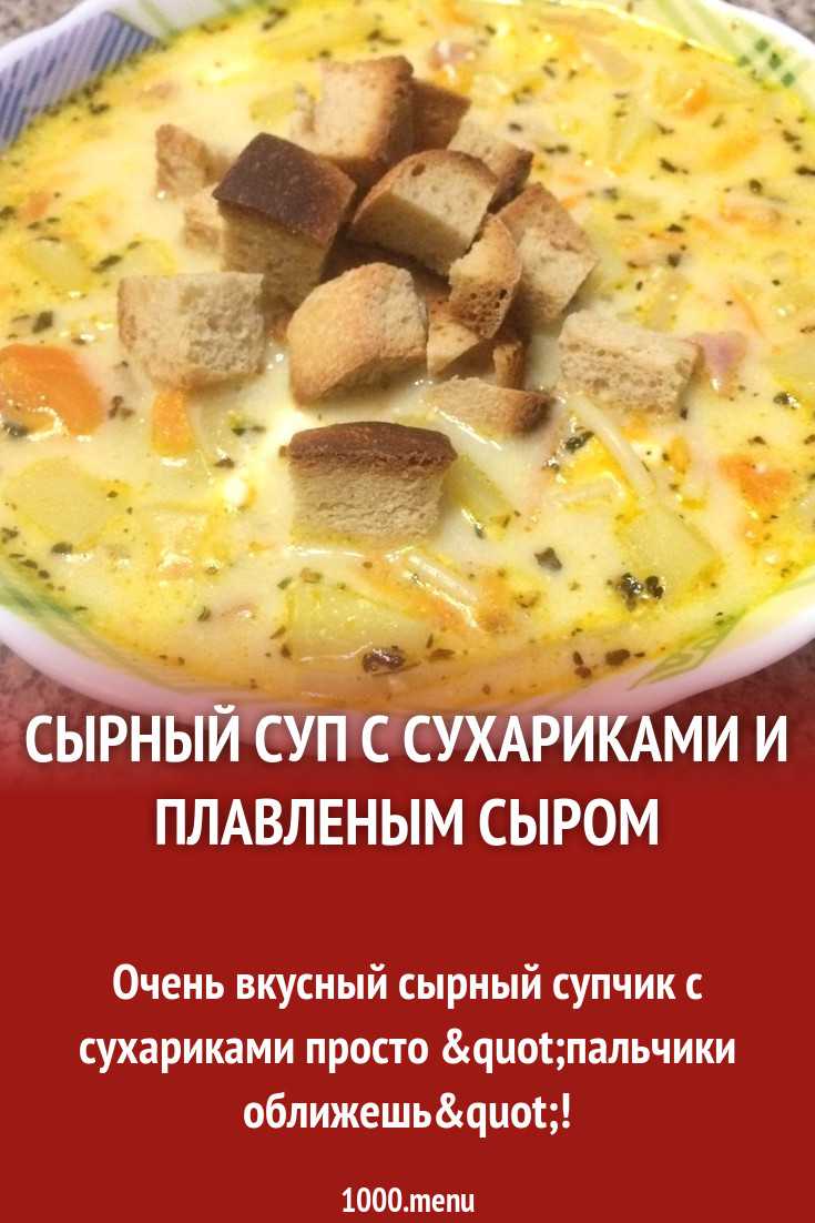 Суп с плавленым сыром и овощами