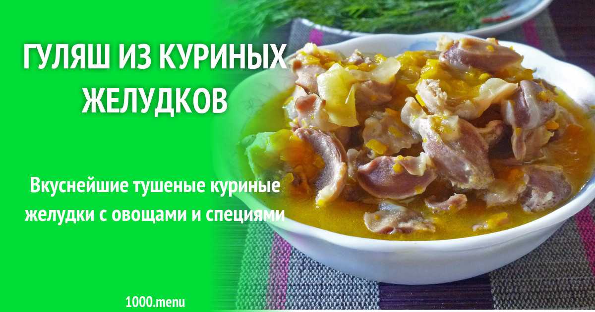 Куриные желудки — рецепты супов, салатов, закусок