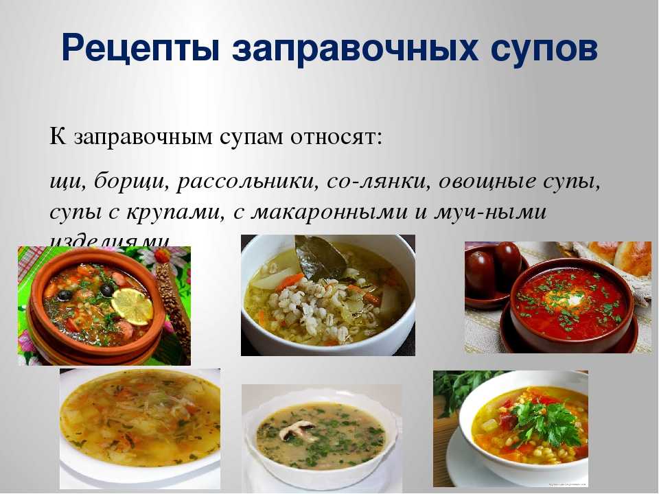 Заправочный суп русской кухни