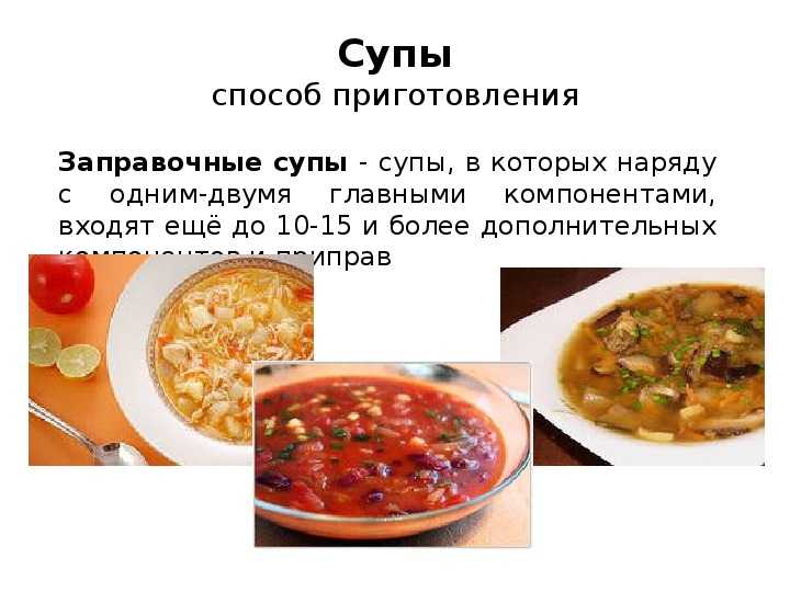 Заправочные супы 6 класс технология презентация