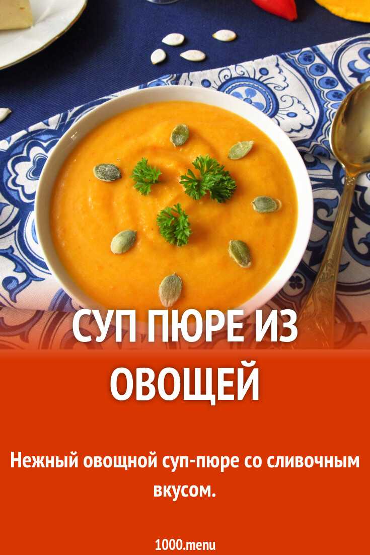 Как приготовить суп пюре со сметаной грибной: поиск по ингредиентам, советы, отзывы, пошаговые фото, видео, подсчет калорий, изменение порций, похожие рецепты