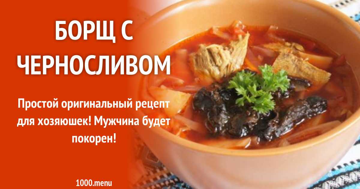 Кубанский борщ: 3 рецепта, особенности приготовления - onwomen.ru