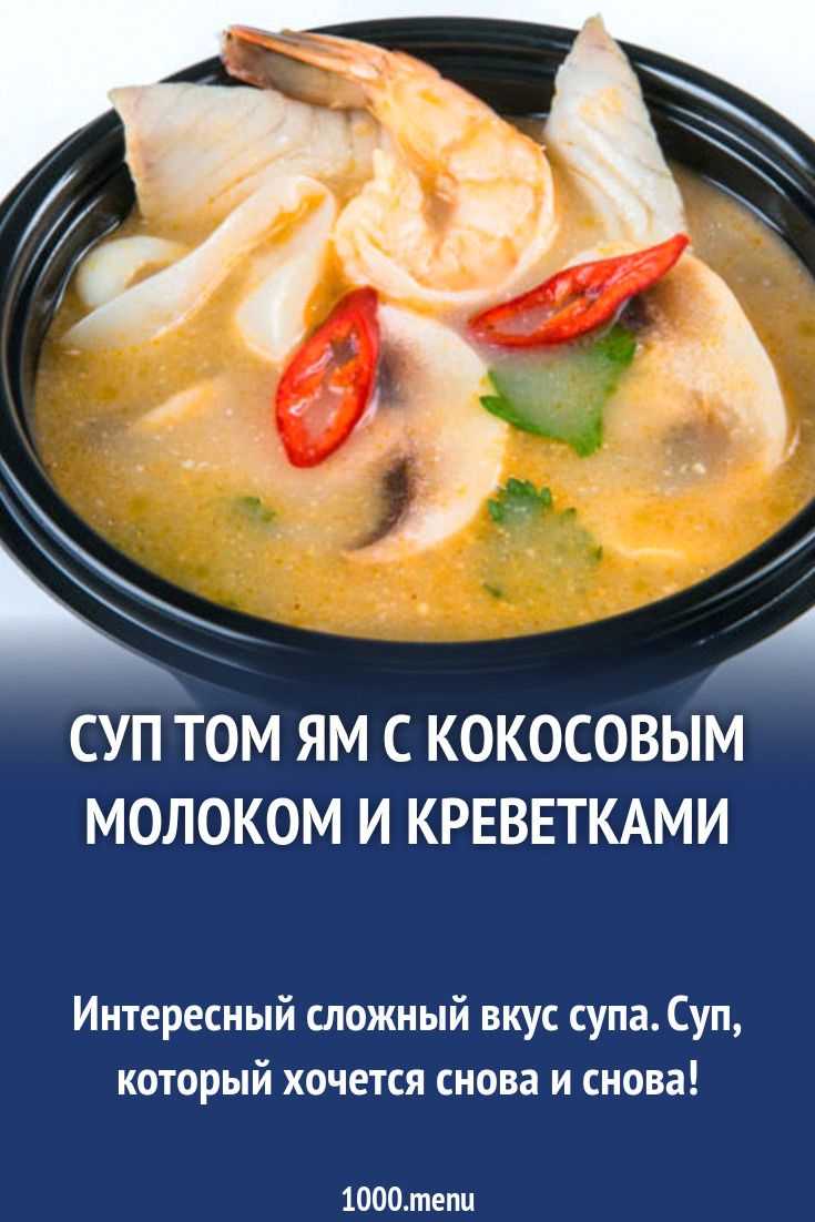 Как приготовить суп том ям в домашних условиях с креветками рецепт с фото