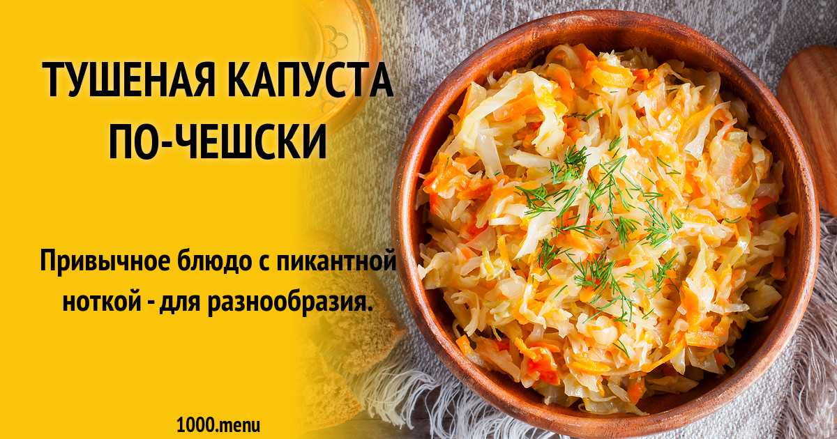 Тушеная капуста на диете можно