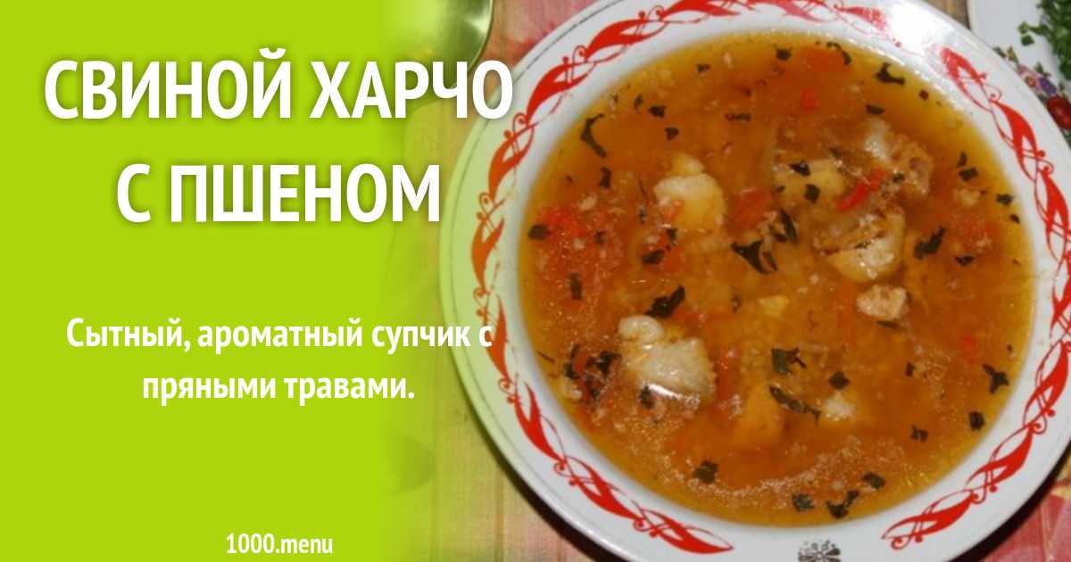 Харчо Со Свининой Рецепты С Фото