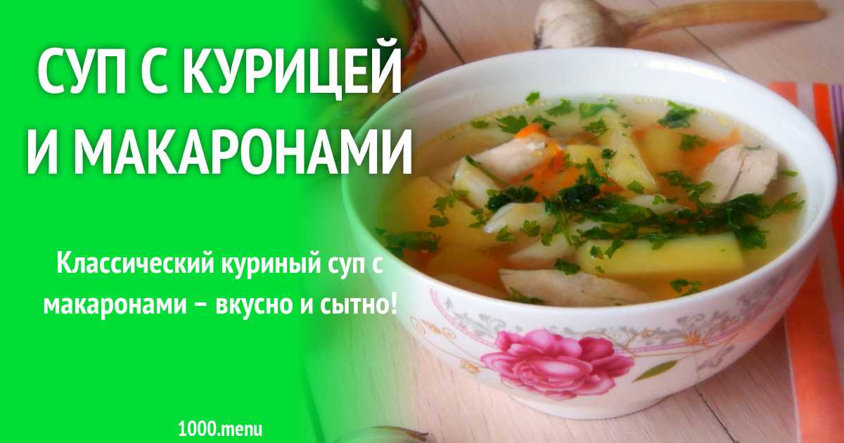 Суп вермишелевый с курицей 6 рецептов для каждой домохозяйки