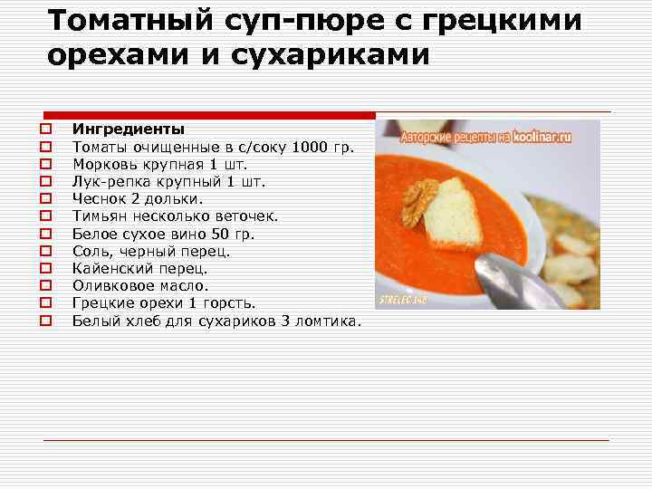 Томатный суп пюре технологическая карта