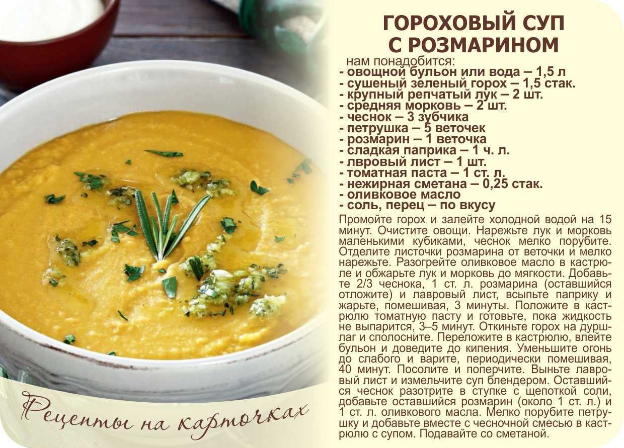 Romarin перевод. Рецепты супов в картинках. Суп гороховый рецептура. Гороховый суп рецепт в картинках. Горох для горохового супа пюре.