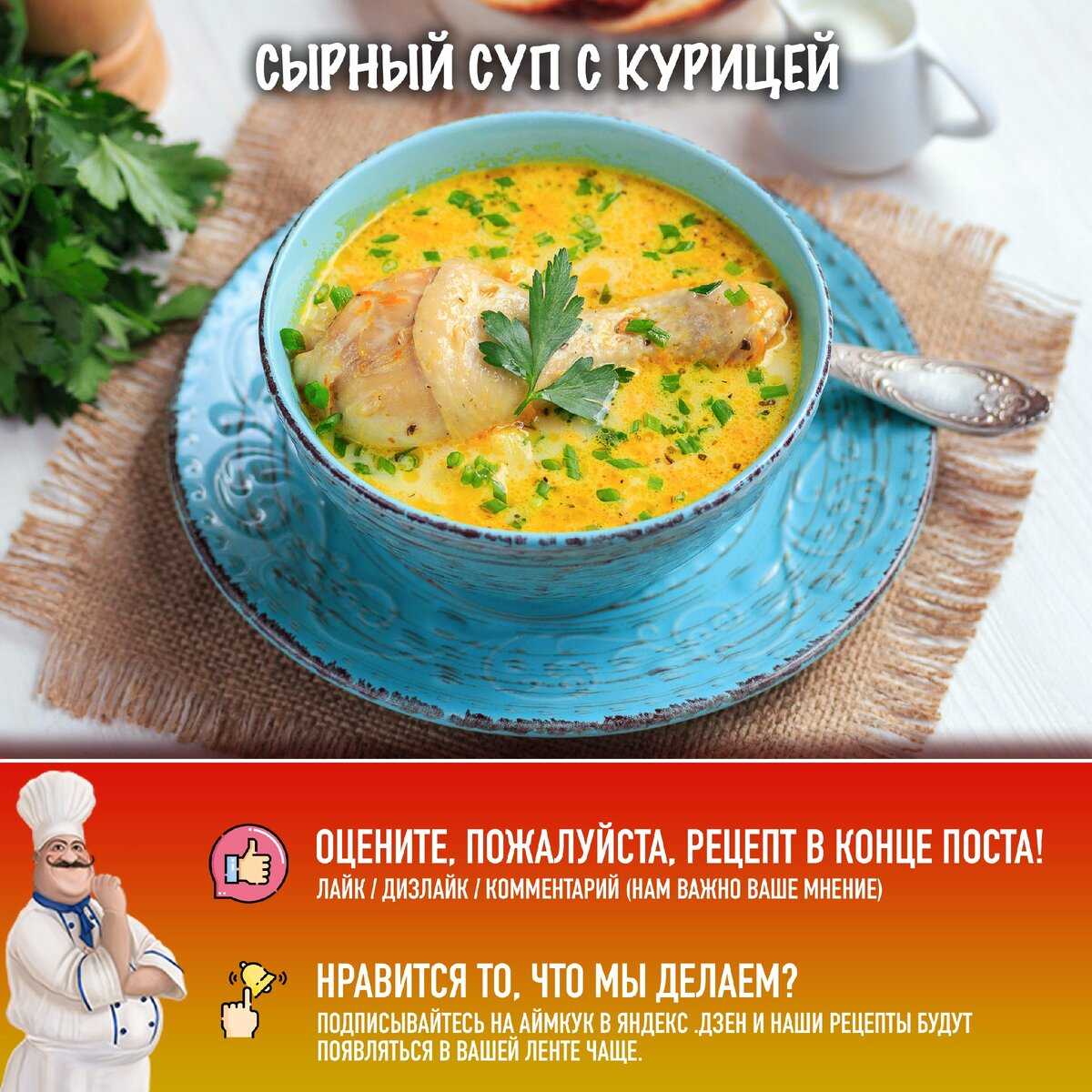 Сырный  суп с курицей из плавленных сырков — рецепты с грибами, картошкой, вермишелью