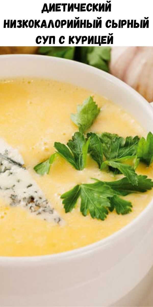 Диетический сырный суп пошаговый рецепт быстро и просто от натальи даньчишак
