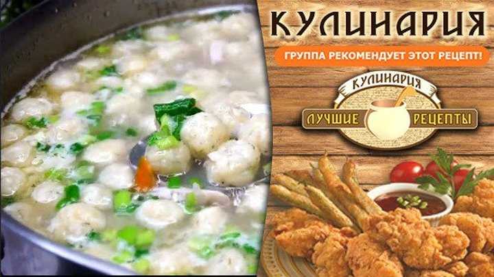 Суп панский с кислым сыром рецепт с фото и видео - 1000.menu