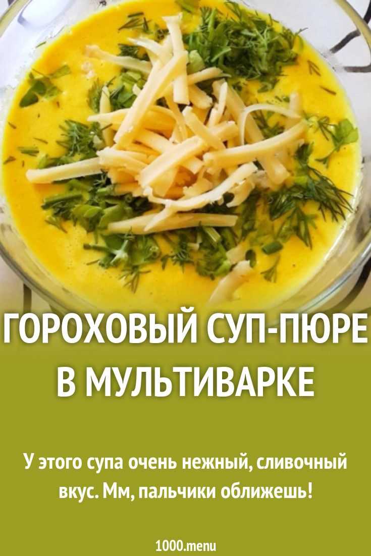 Гороховый суп пюре без мяса в мультиварке