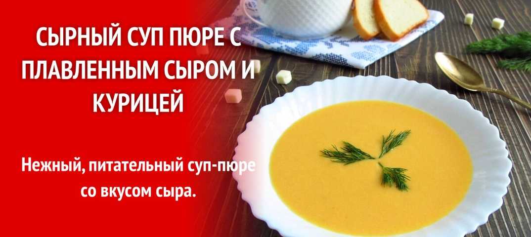 Вкусный сырный суп из плавленых сырков и курицы