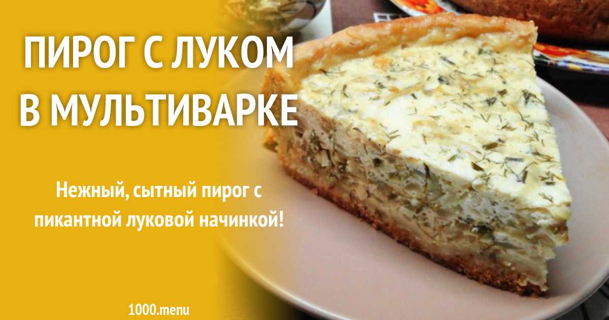 Луковый пирог рецепт от едим дома