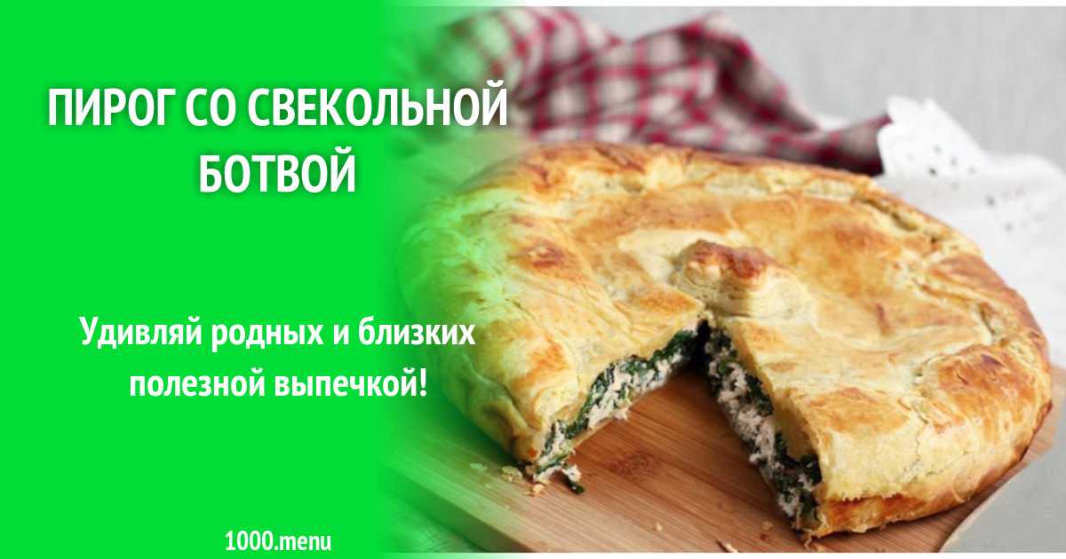 Пирог из свекольной ботвы без сыра