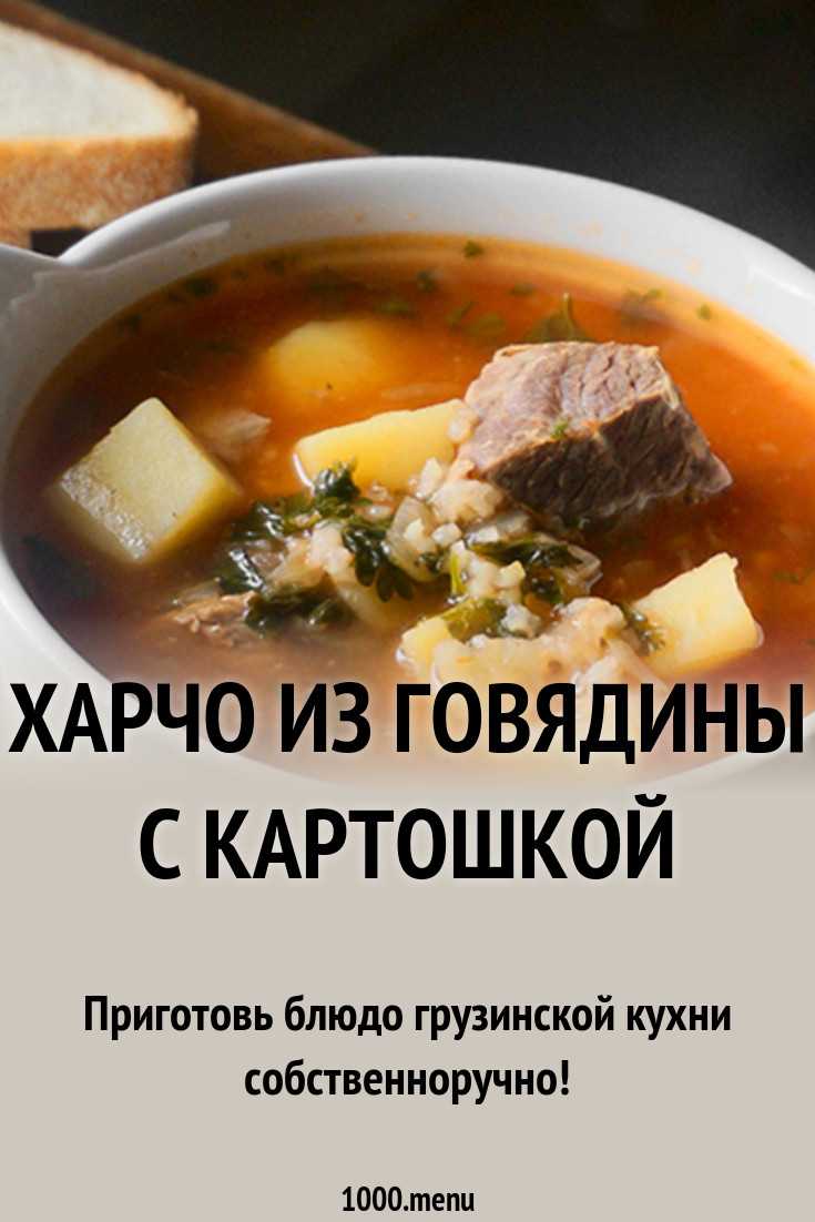 Суп харчо с ткемали - рецепт приготовления