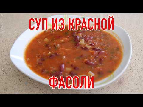 Фасолевый суп в мультиварке: рецепты с фото