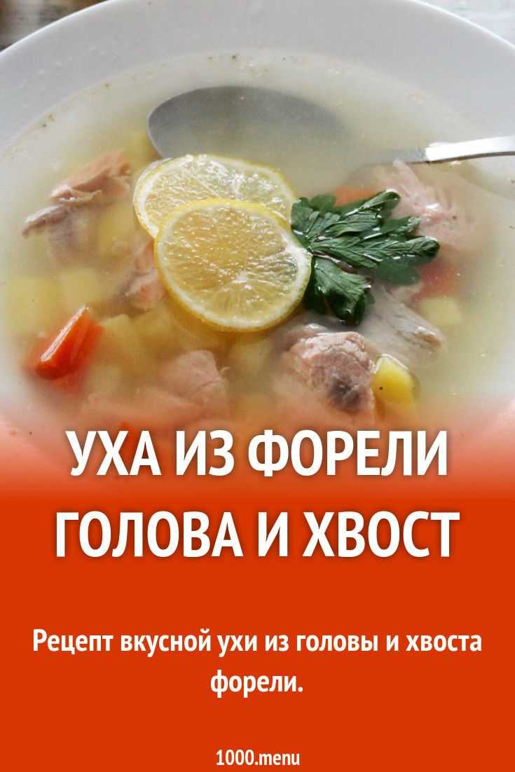 Уха из форели головы и хвоста